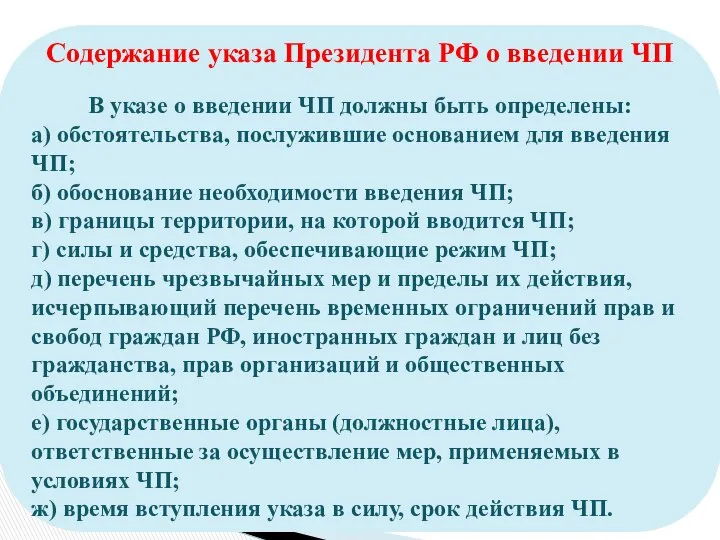 Содержание указа Президента РФ о введении ЧП В указе о введении
