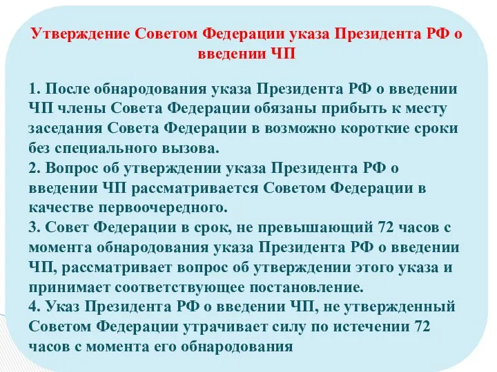 Утверждение Советом Федерации указа Президента РФ о введении ЧП 1. После