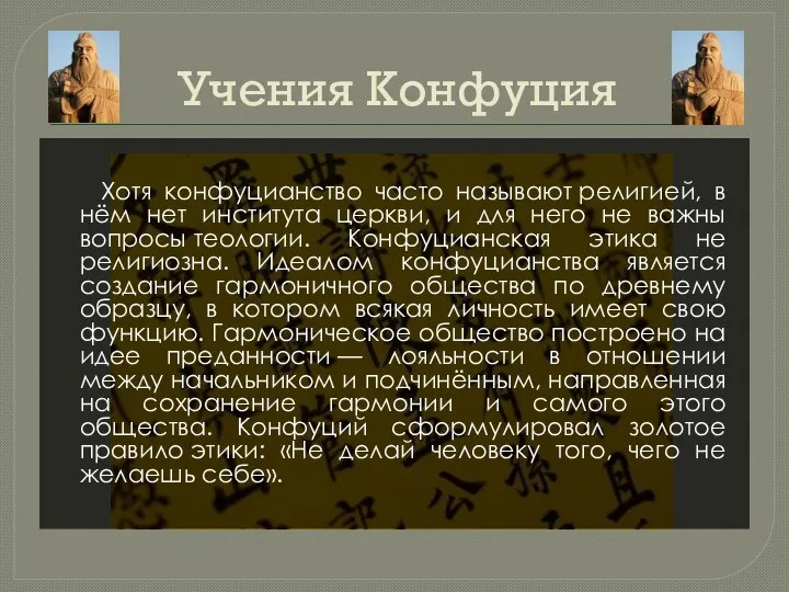 Учения Конфуция Хотя конфуцианство часто называют религией, в нём нет института