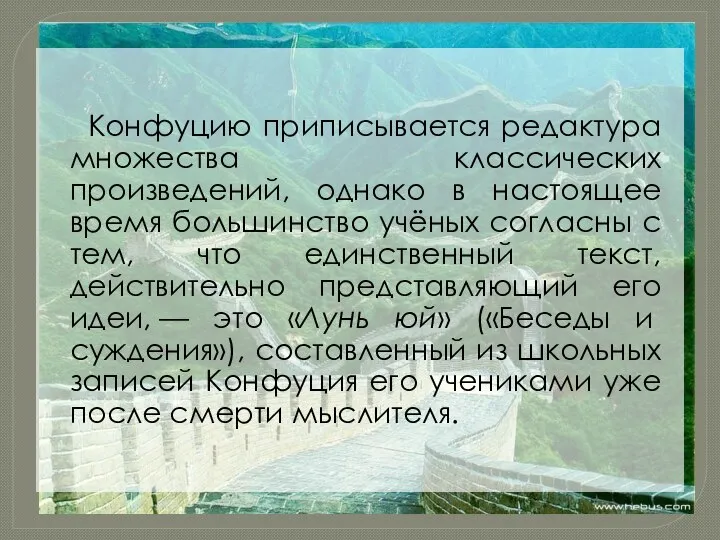 Конфуцию приписывается редактура множества классических произведений, однако в настоящее время большинство