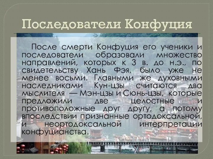 Последователи Конфуция После смерти Конфуция его ученики и последователи образовали множество