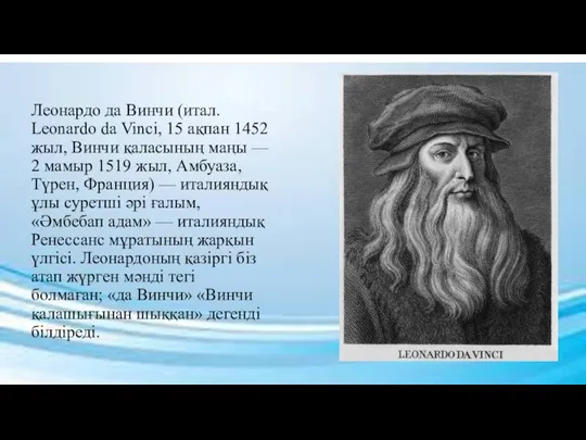 Леонардо да Винчи (итал. Leonardo da Vinci, 15 ақпан 1452 жыл,