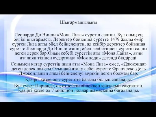 Шығармашылығы Леонардо До Винчи «Мона Лиза» суретін салған. Бұл оның ең