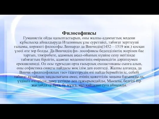 Философиясы Гуманистік ойды қалыптастырып, оны жалпы-адамзаттық мәдени құбылысқа айналдыруда Италияның ұлы