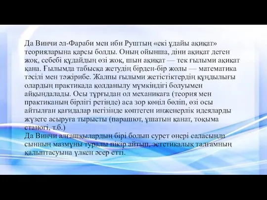 Да Винчи әл-Фараби мен ибн Руштың «екі ұдайы ақиқат» теорияларына қарсы