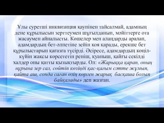 Ұлы суретші инквизиция қаупінен тайсалмай, адамның дене құрылысын зерттеумен шұғылданып, мәйіттерге