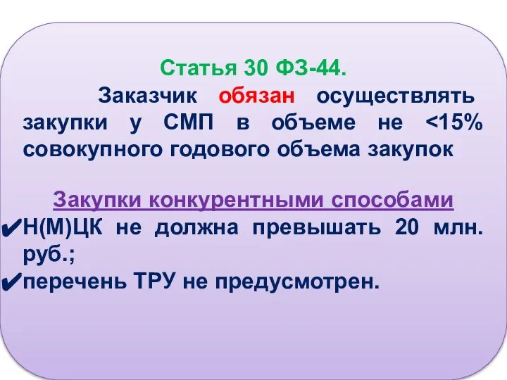 Статья 30 ФЗ-44. Заказчик обязан осуществлять закупки у СМП в объеме