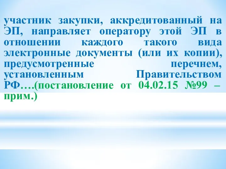 участник закупки, аккредитованный на ЭП, направляет оператору этой ЭП в отношении