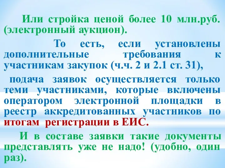 Или стройка ценой более 10 млн.руб. (электронный аукцион). То есть, если