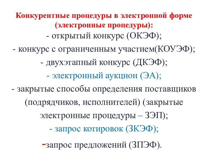 Конкурентные процедуры в электронной форме (электронные процедуры): - открытый конкурс (ОКЭФ);