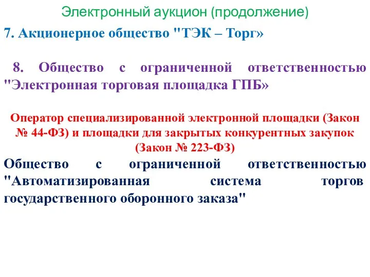 Электронный аукцион (продолжение) 7. Акционерное общество "ТЭК – Торг» 8. Общество