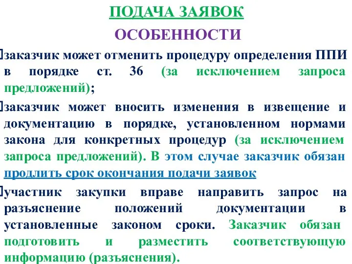 ПОДАЧА ЗАЯВОК ОСОБЕННОСТИ заказчик может отменить процедуру определения ППИ в порядке