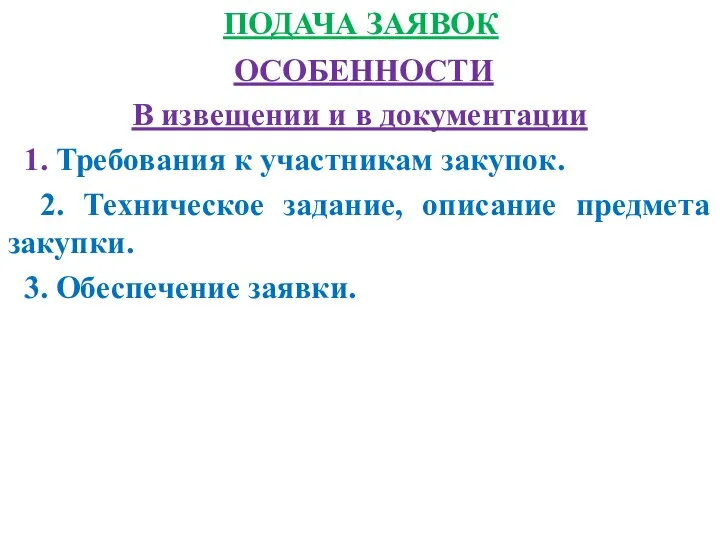 ПОДАЧА ЗАЯВОК ОСОБЕННОСТИ В извещении и в документации 1. Требования к