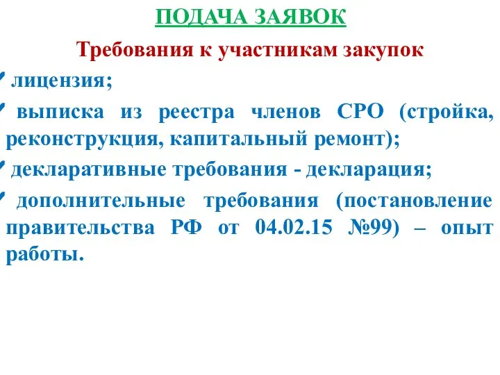 ПОДАЧА ЗАЯВОК Требования к участникам закупок лицензия; выписка из реестра членов