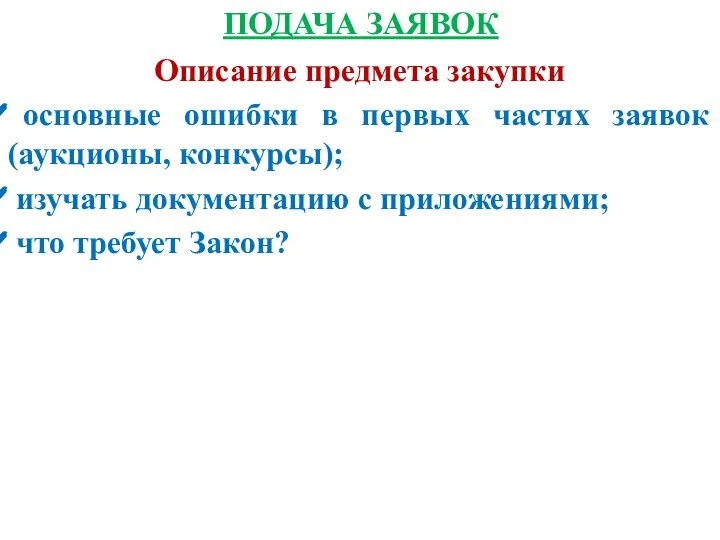 ПОДАЧА ЗАЯВОК Описание предмета закупки основные ошибки в первых частях заявок