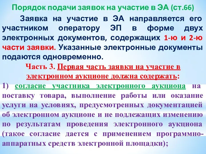 Порядок подачи заявок на участие в ЭА (ст.66) Заявка на участие