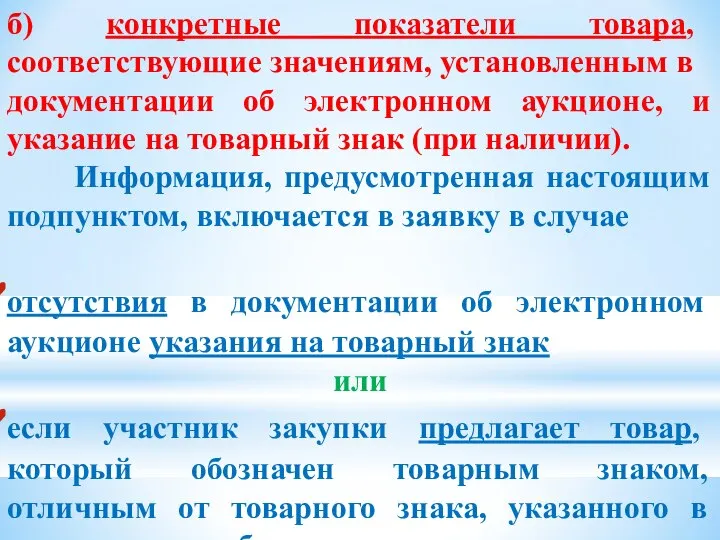 б) конкретные показатели товара, соответствующие значениям, установленным в документации об электронном