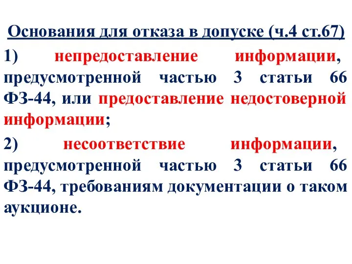 Основания для отказа в допуске (ч.4 ст.67) 1) непредоставление информации, предусмотренной