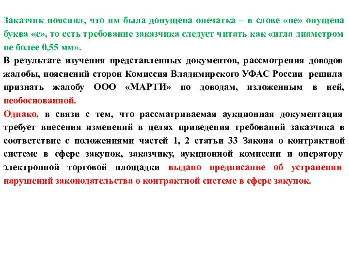 Заказчик пояснил, что им была допущена опечатка – в слове «не»