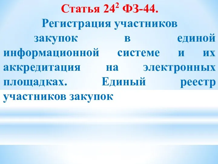 Статья 242 ФЗ-44. Регистрация участников закупок в единой информационной системе и