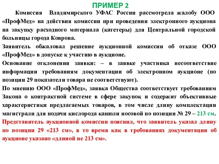 ПРИМЕР 2 Комиссия Владимирского УФАС России рассмотрела жалобу ООО «ПрофМед» на