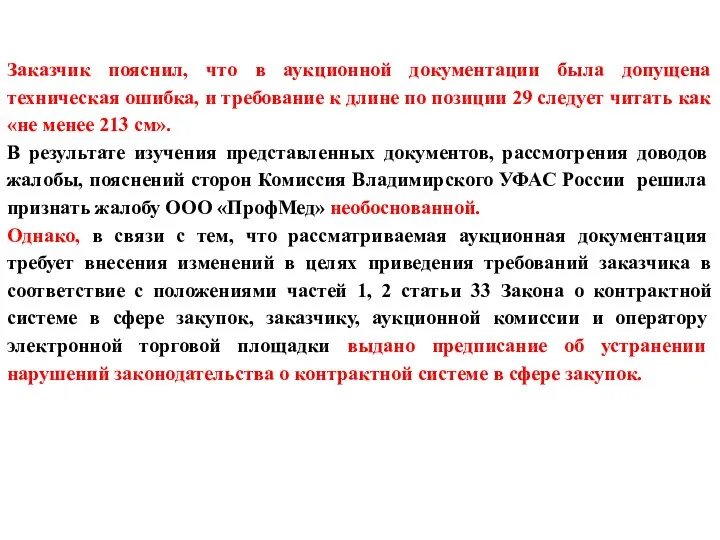 Заказчик пояснил, что в аукционной документации была допущена техническая ошибка, и