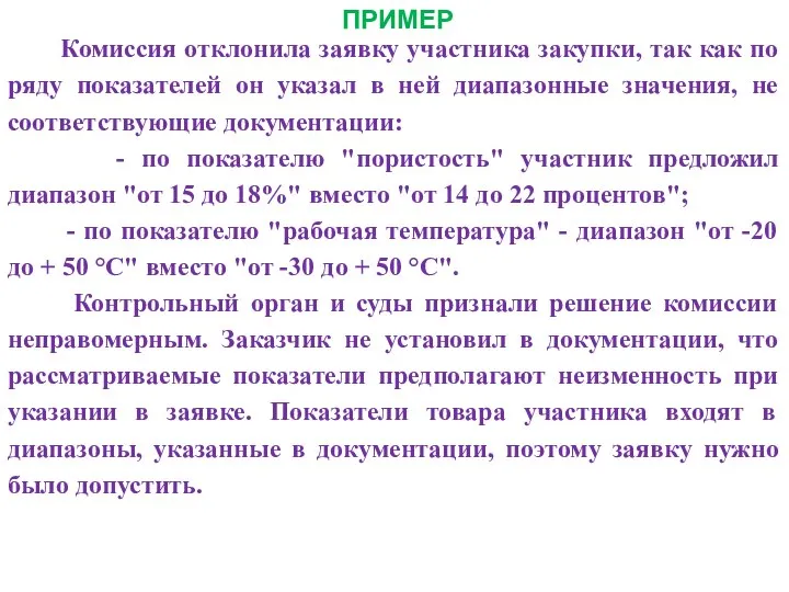 ПРИМЕР Комиссия отклонила заявку участника закупки, так как по ряду показателей