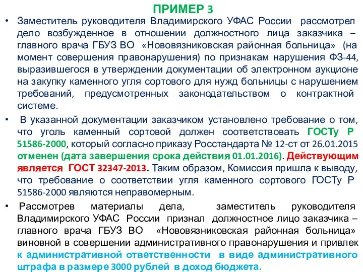 ПРИМЕР 3 Заместитель руководителя Владимирского УФАС России рассмотрел дело возбужденное в