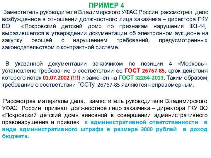 ПРИМЕР 4 Заместитель руководителя Владимирского УФАС России рассмотрел дело возбужденное в