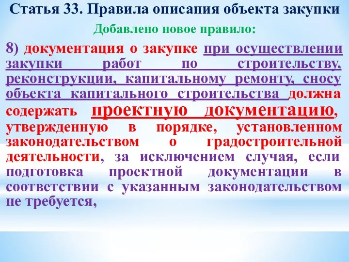 Статья 33. Правила описания объекта закупки Добавлено новое правило: 8) документация