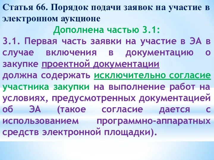 Статья 66. Порядок подачи заявок на участие в электронном аукционе Дополнена