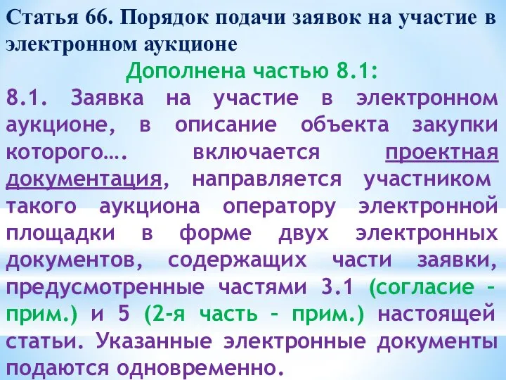 Статья 66. Порядок подачи заявок на участие в электронном аукционе Дополнена