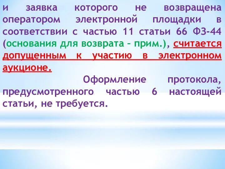 и заявка которого не возвращена оператором электронной площадки в соответствии с