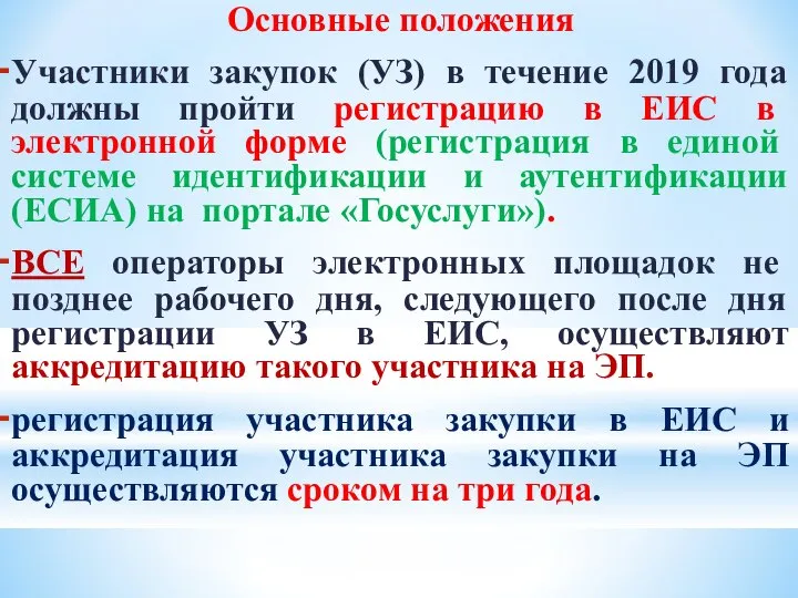 Основные положения Участники закупок (УЗ) в течение 2019 года должны пройти