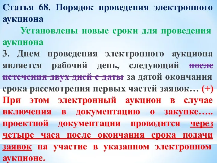 Статья 68. Порядок проведения электронного аукциона Установлены новые сроки для проведения