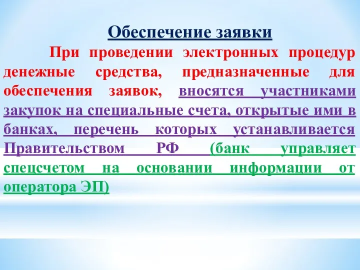 Обеспечение заявки При проведении электронных процедур денежные средства, предназначенные для обеспечения