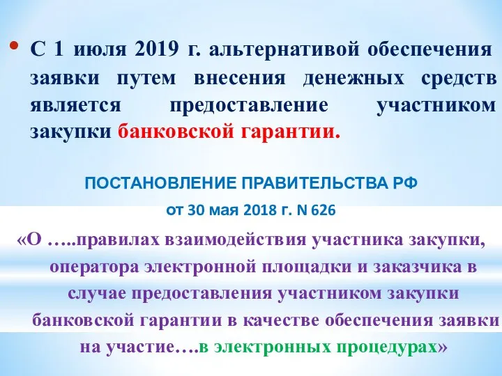 С 1 июля 2019 г. альтернативой обеспечения заявки путем внесения денежных