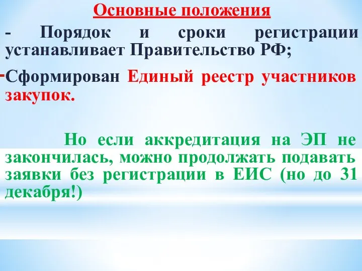 Основные положения - Порядок и сроки регистрации устанавливает Правительство РФ; Сформирован