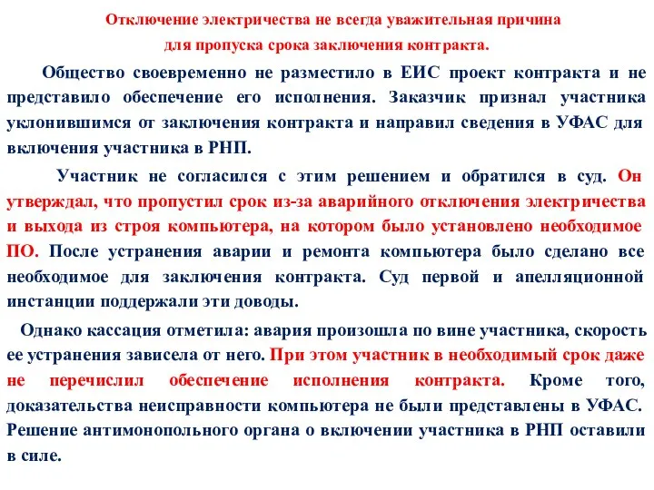 Отключение электричества не всегда уважительная причина для пропуска срока заключения контракта.