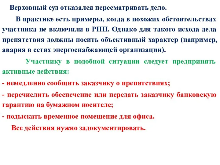 Верховный суд отказался пересматривать дело. В практике есть примеры, когда в