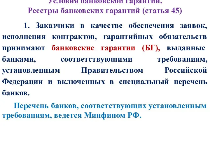 Условия банковской гарантии. Реестры банковских гарантий (статья 45) 1. Заказчики в