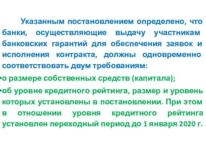 Указанным постановлением определено, что банки, осуществляющие выдачу участникам банковских гарантий для