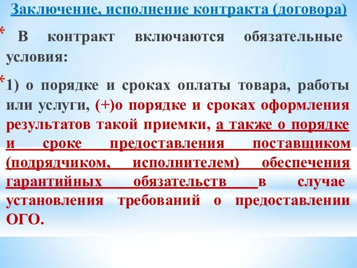 Заключение, исполнение контракта (договора) В контракт включаются обязательные условия: 1) о