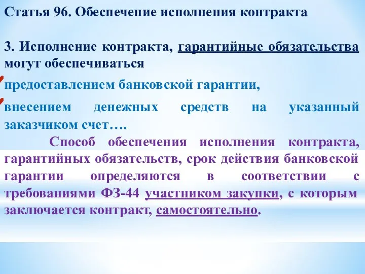 Статья 96. Обеспечение исполнения контракта 3. Исполнение контракта, гарантийные обязательства могут