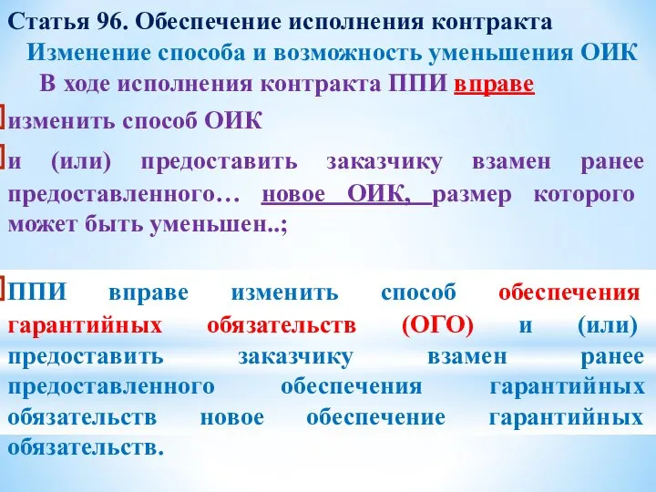 Статья 96. Обеспечение исполнения контракта Изменение способа и возможность уменьшения ОИК