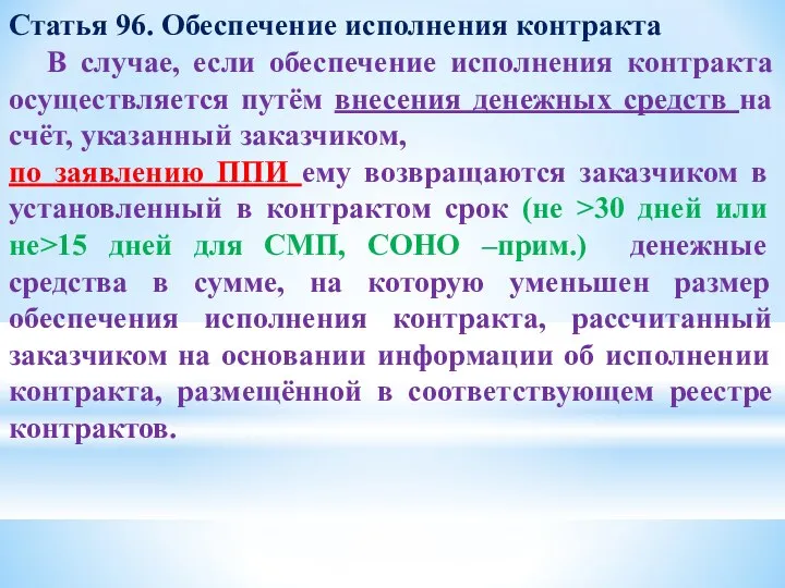 Статья 96. Обеспечение исполнения контракта В случае, если обеспечение исполнения контракта