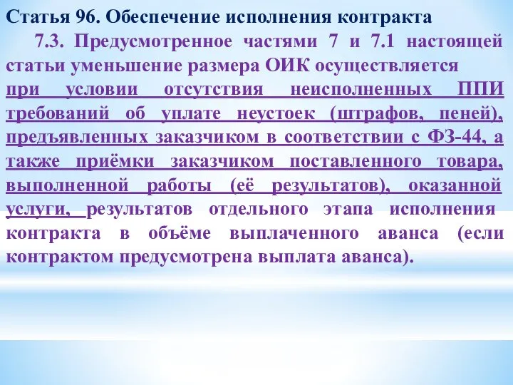 Статья 96. Обеспечение исполнения контракта 7.3. Предусмотренное частями 7 и 7.1