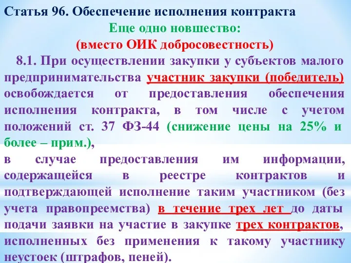 Статья 96. Обеспечение исполнения контракта Еще одно новшество: (вместо ОИК добросовестность)