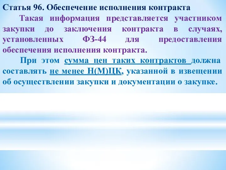 Статья 96. Обеспечение исполнения контракта Такая информация представляется участником закупки до