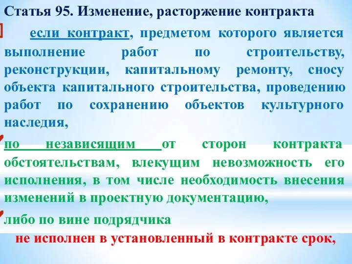 Статья 95. Изменение, расторжение контракта если контракт, предметом которого является выполнение